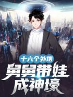 十六个外甥，舅舅带娃成神壕小说阅读