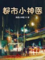 都市小神医小说阅读
