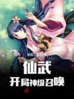 仙武：开局神级召唤小说阅读