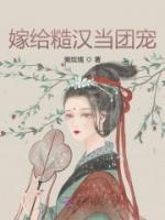 嫁给糙汉当团宠小说阅读