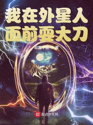 我在外星人面前耍大刀小说阅读