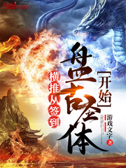 横推从签到盘古圣体开始小说阅读