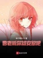 曹老板你就安息吧小说阅读