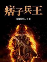 痞子兵王小说阅读
