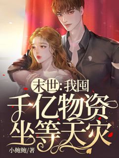 末世：我囤千亿物资坐等天灾小说阅读