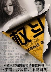 女市长迷途沉沦：权斗(全本)小说阅读