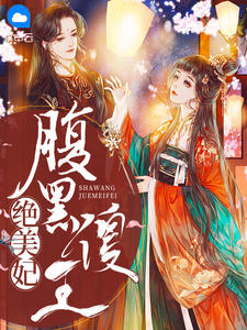 花颜汐夜逸白小说阅读
