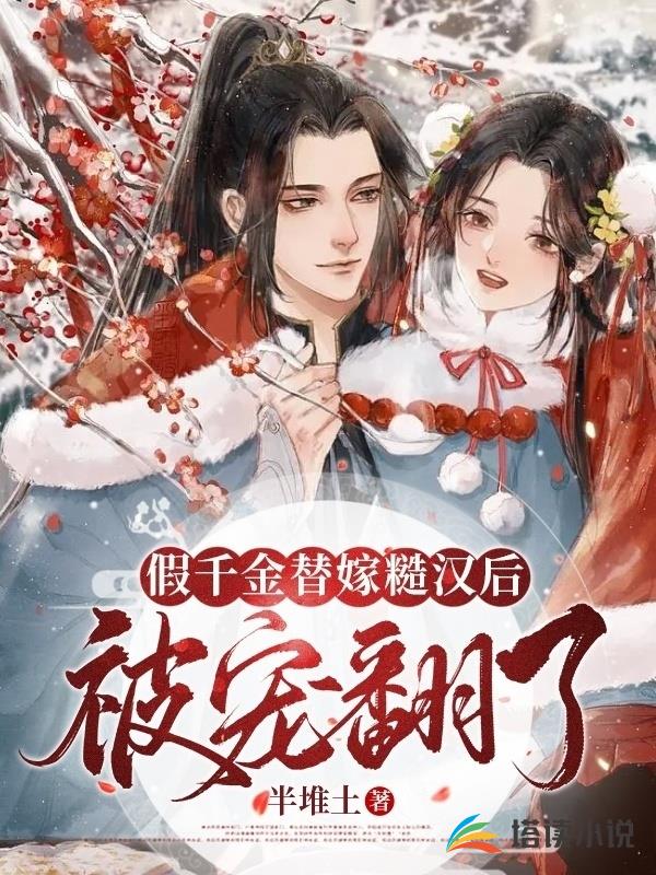 假千金替嫁糙汉后被宠翻了小说阅读