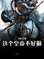 这个皇帝不好做小说阅读