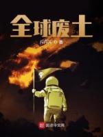 全球废墟小说阅读