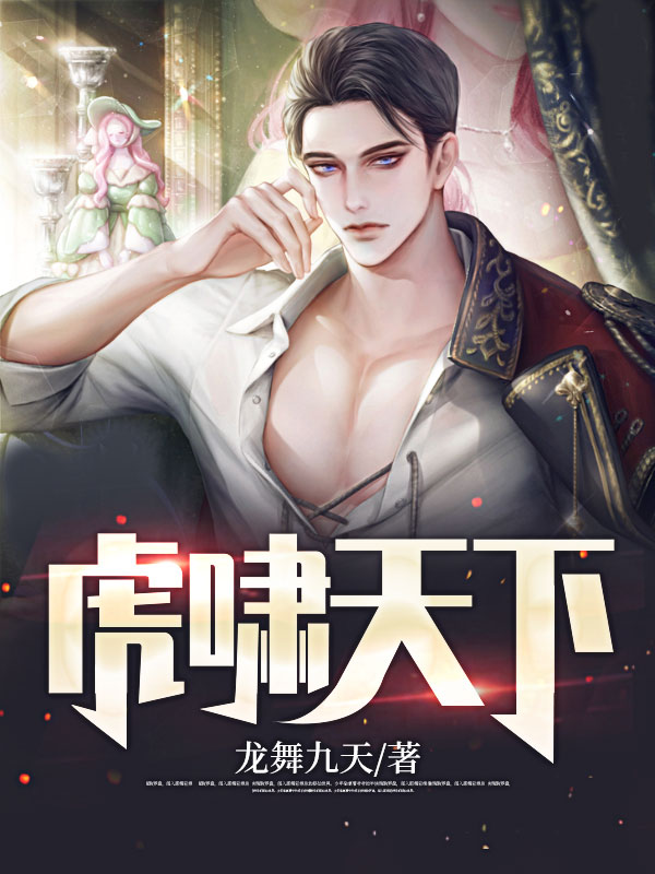 虎啸天下小说小说阅读