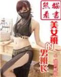 美女班的男班长小说阅读