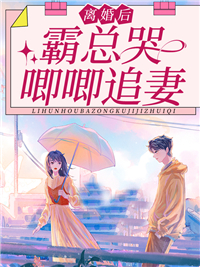 离婚后霸总天天想娶我小说阅读