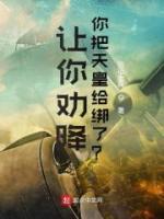 让你劝降，你把天皇给绑了？小说阅读