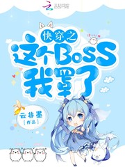 快穿之这个BOSS我罩了小说阅读
