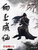 向上成仙小说阅读