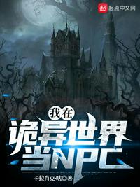 我在诡异世界当NPC小说阅读