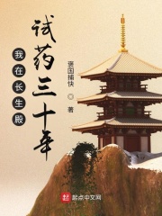 我在长生殿试药三十年小说阅读