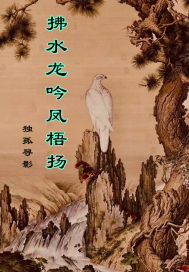 拂水龙吟凤梧扬小说阅读