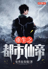 重生之都市仙帝小说阅读
