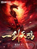 一剑天鸣小说阅读