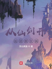 从仙剑开始拯救女娲小说阅读