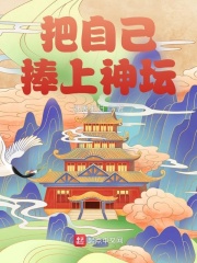 把自己捧上神坛小说阅读