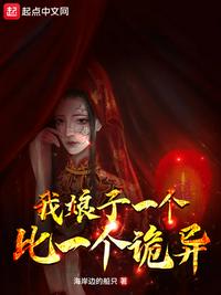 我娘子一个比一个诡异小说阅读