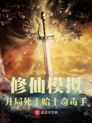 修仙模拟，开局死于哈士奇毒手小说阅读