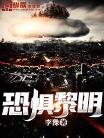 恐惧黎明小说阅读