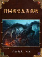 开局被恶龙当食物小说阅读