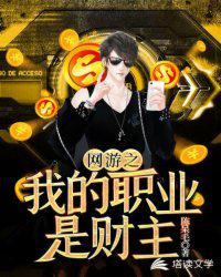 网游之我的职业是财主小说阅读