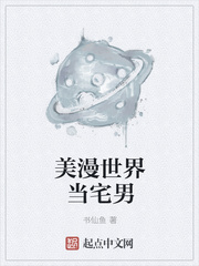 美漫世界当宅男小说阅读