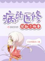 病弱医修抡起了铁拳小说阅读