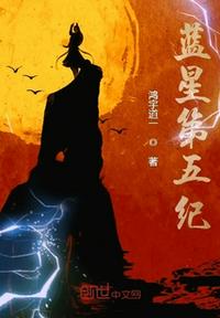 蓝星第五纪小说阅读