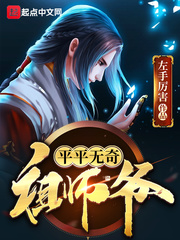 平平无奇祖师爷小说阅读