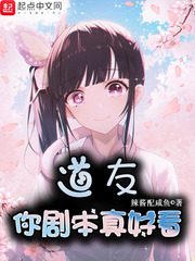 道友你剧本真好看小说阅读