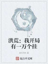 洪荒：我开局有一万个挂小说阅读