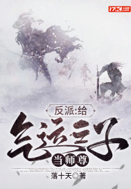 反派：给气运之子当师尊小说阅读