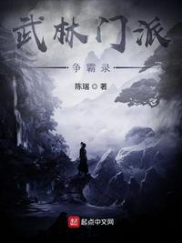 武林门派争霸录小说阅读