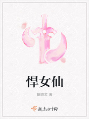 悍女仙小说阅读