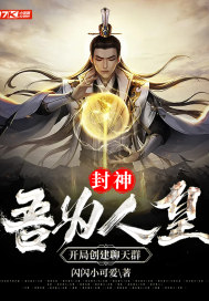 封神：吾为人皇，开局创建聊天群小说阅读