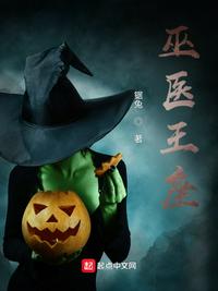 巫医王座小说阅读