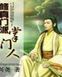 修真门派掌门人小说阅读
