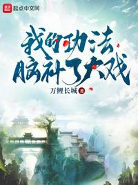 我的功法脑补了大戏小说阅读