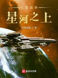 位面战争：星河之上小说阅读