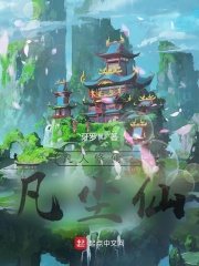 凡人修仙之凡尘仙小说阅读