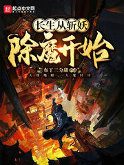 长生从斩妖除魔开始小说阅读
