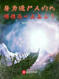 身为缝尸人的我悟性高一点怎么了小说阅读