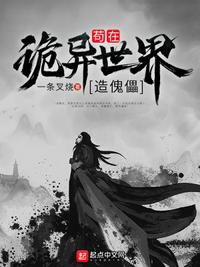 苟在诡异世界造傀儡小说阅读